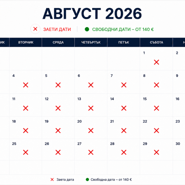 СВОБОДНИ ДАТИ